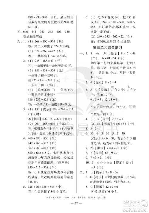 华南理工大学出版社2023年秋同步拓展三年级数学上册人教版参考答案