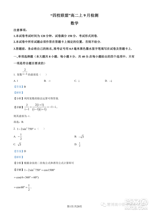 江苏四校联盟2023年高二上学期9月开学检测数学试题答案