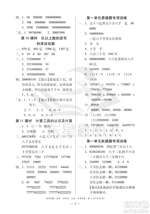 华南理工大学出版社2023年秋同步拓展四年级数学上册人教版参考答案