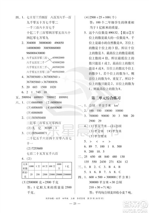 华南理工大学出版社2023年秋同步拓展四年级数学上册人教版参考答案