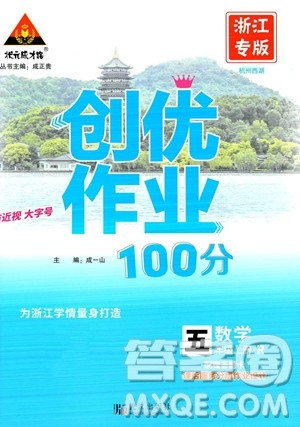 武汉出版社2023年秋状元成才路创优作业100分五年级数学上册人教版浙江专版答案