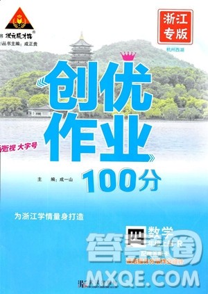 武汉出版社2023年秋状元成才路创优作业100分四年级数学上册人教版浙江专版答案