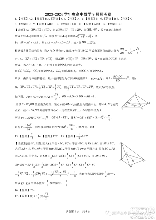 湖北沙市中学2023年高二上学期9月月考数学试题答案