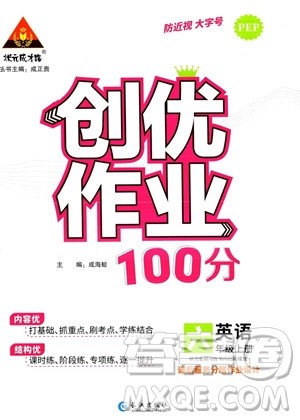 长江出版社2023年秋状元成才路创优作业100分六年级英语上册人教PEP版答案