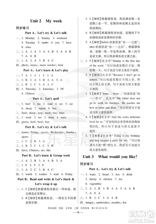 华南理工大学出版社2023年秋同步拓展五年级英语上册人教版中山专版参考答案 华南理工大学出版社2023年秋同步拓展五年级英语上册人教版中山专版参考答案