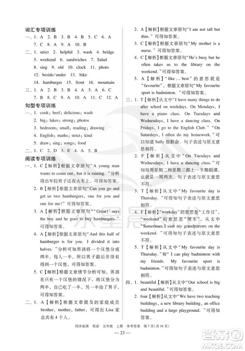 华南理工大学出版社2023年秋同步拓展五年级英语上册人教版中山专版参考答案 华南理工大学出版社2023年秋同步拓展五年级英语上册人教版中山专版参考答案
