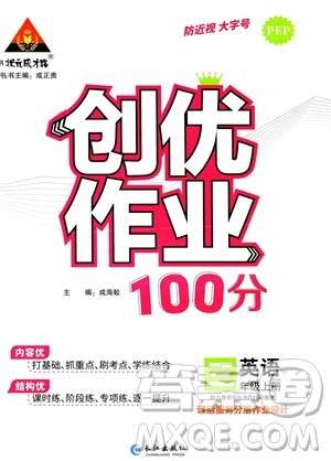 长江出版社2023年秋状元成才路创优作业100分三年级英语上册人教PEP版答案