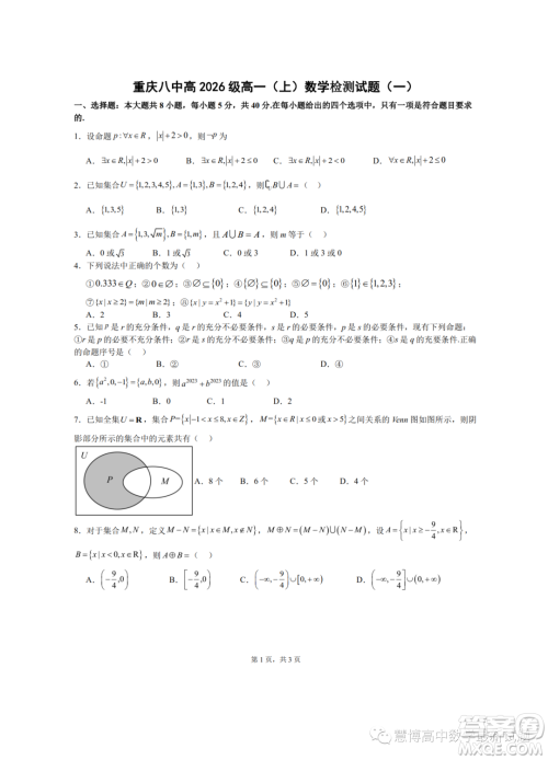 重庆八中2023年高一上学期九月检测数学试题一答案 重庆八中2023年高一上学期九月检测数学试题一答案