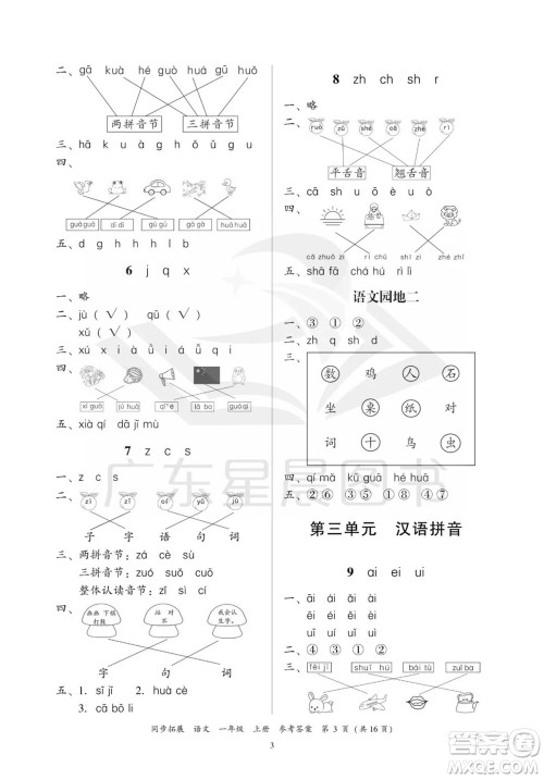广东人民出版社2023年秋同步拓展一年级语文上册人教版参考答案 广东人民出版社2023年秋同步拓展一年级语文上册人教版参考答案