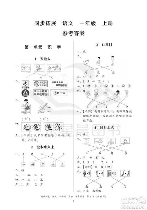 广东人民出版社2023年秋同步拓展一年级语文上册人教版参考答案 广东人民出版社2023年秋同步拓展一年级语文上册人教版参考答案