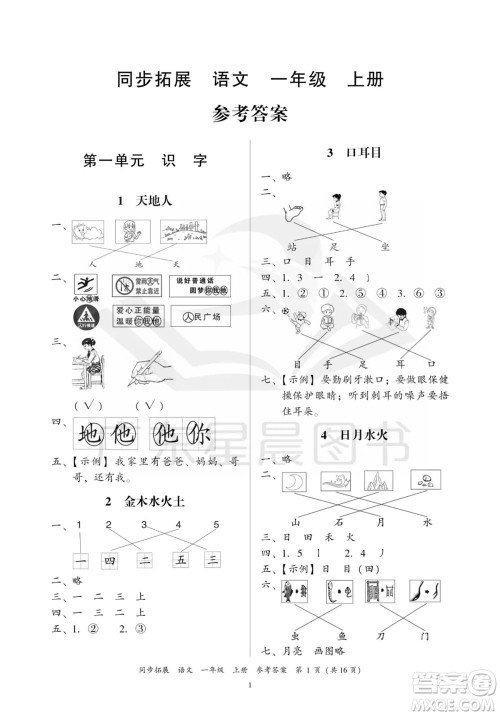广东人民出版社2023年秋同步拓展一年级语文上册人教版参考答案
