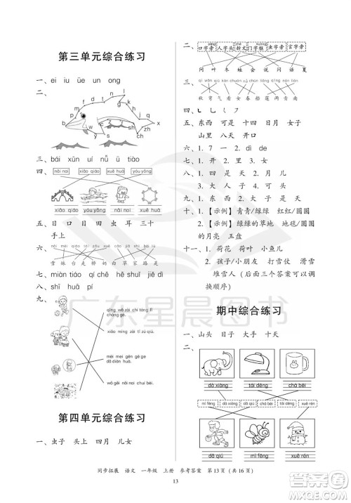 广东人民出版社2023年秋同步拓展一年级语文上册人教版参考答案