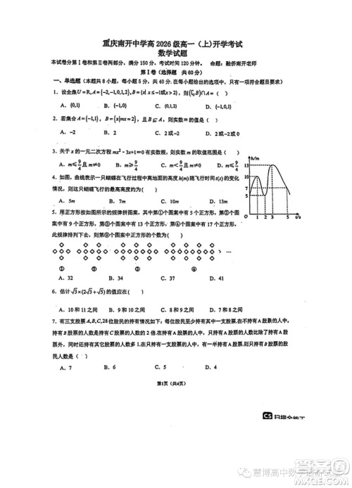 重庆南开中学校2023年高一上学期开学考试数学试题答案 重庆南开中学校2023年高一上学期开学考试数学试题答案
