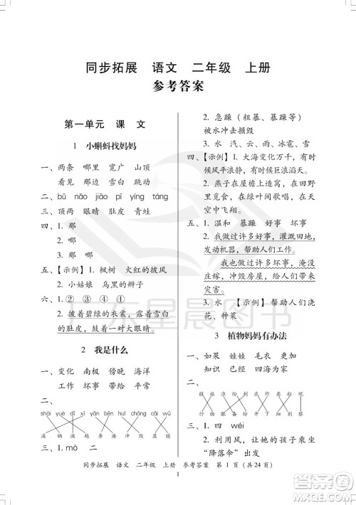广东人民出版社2023年秋同步拓展二年级语文上册人教版参考答案