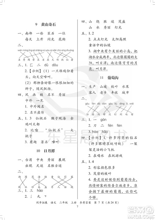 广东人民出版社2023年秋同步拓展二年级语文上册人教版参考答案