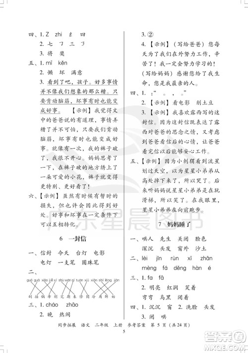 广东人民出版社2023年秋同步拓展二年级语文上册人教版参考答案