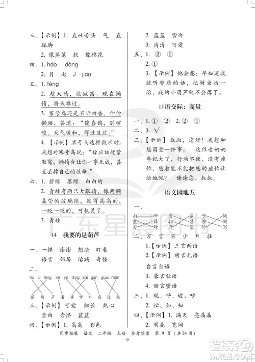 广东人民出版社2023年秋同步拓展二年级语文上册人教版参考答案