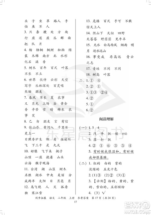 广东人民出版社2023年秋同步拓展二年级语文上册人教版参考答案