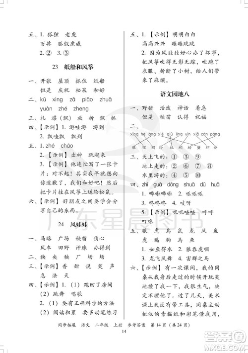 广东人民出版社2023年秋同步拓展二年级语文上册人教版参考答案