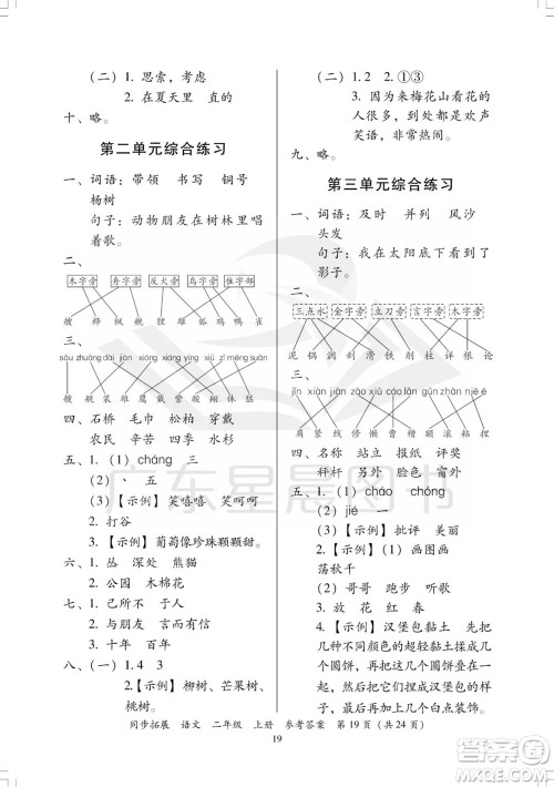广东人民出版社2023年秋同步拓展二年级语文上册人教版参考答案
