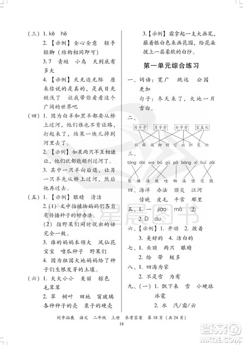 广东人民出版社2023年秋同步拓展二年级语文上册人教版参考答案