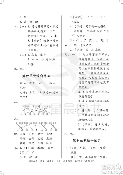 广东人民出版社2023年秋同步拓展二年级语文上册人教版参考答案