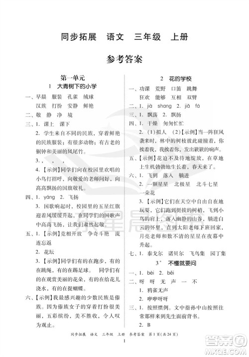 广东人民出版社2023年秋同步拓展三年级语文上册人教版参考答案