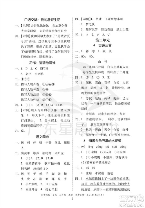 广东人民出版社2023年秋同步拓展三年级语文上册人教版参考答案