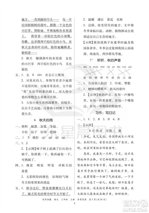 广东人民出版社2023年秋同步拓展三年级语文上册人教版参考答案