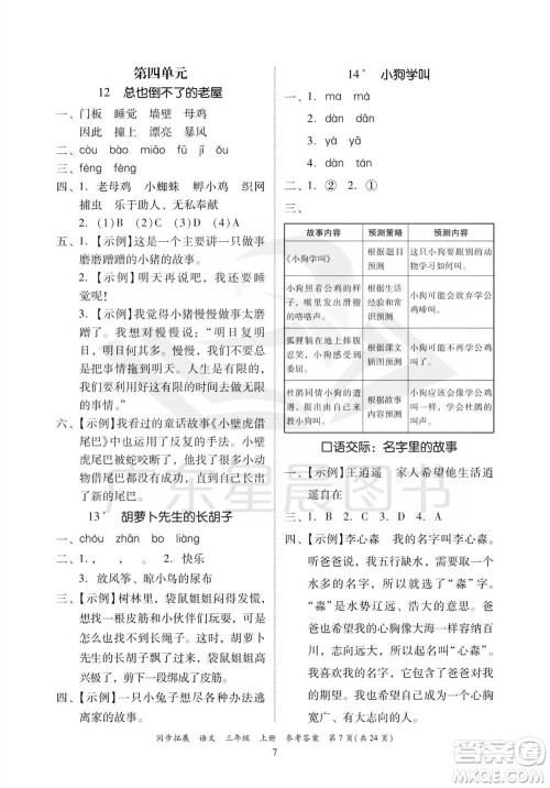 广东人民出版社2023年秋同步拓展三年级语文上册人教版参考答案