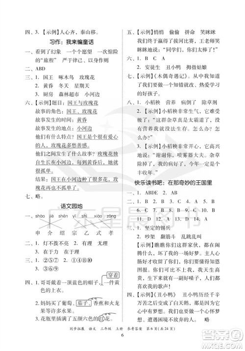 广东人民出版社2023年秋同步拓展三年级语文上册人教版参考答案