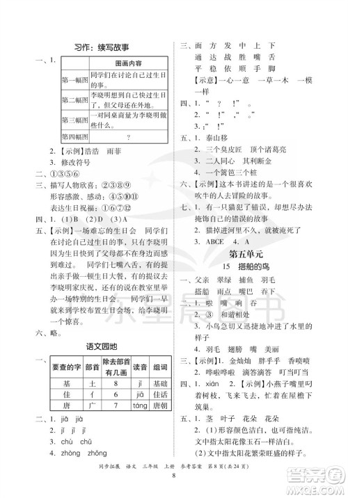 广东人民出版社2023年秋同步拓展三年级语文上册人教版参考答案