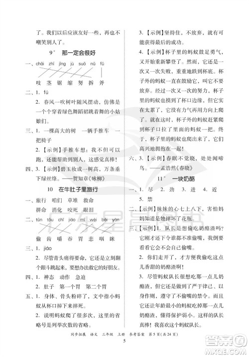 广东人民出版社2023年秋同步拓展三年级语文上册人教版参考答案