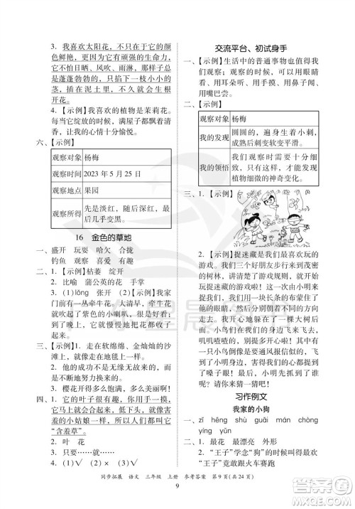 广东人民出版社2023年秋同步拓展三年级语文上册人教版参考答案