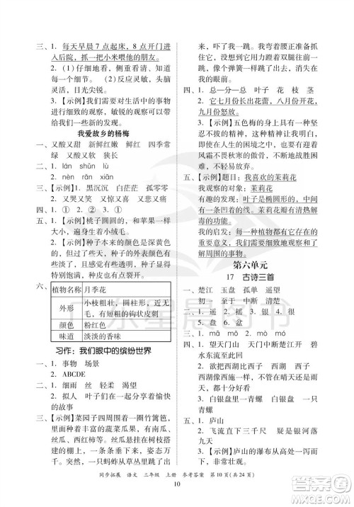 广东人民出版社2023年秋同步拓展三年级语文上册人教版参考答案