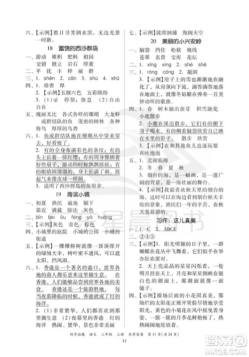 广东人民出版社2023年秋同步拓展三年级语文上册人教版参考答案 广东人民出版社2023年秋同步拓展三年级语文上册人教版参考答案