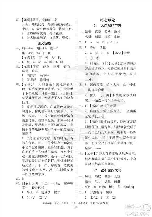 广东人民出版社2023年秋同步拓展三年级语文上册人教版参考答案