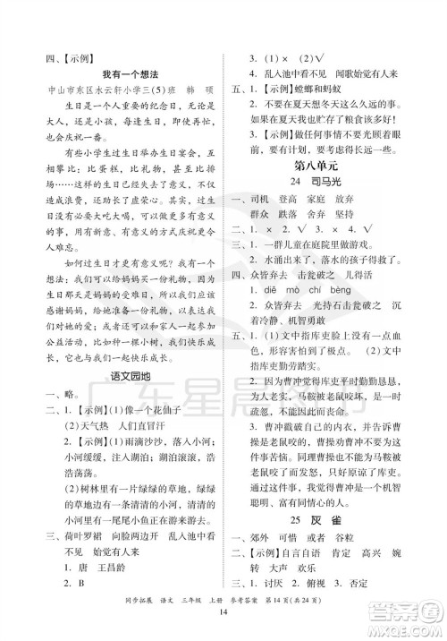 广东人民出版社2023年秋同步拓展三年级语文上册人教版参考答案