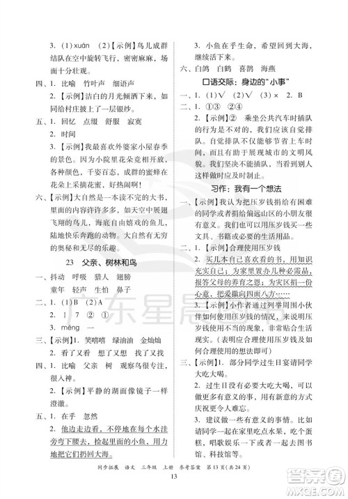 广东人民出版社2023年秋同步拓展三年级语文上册人教版参考答案