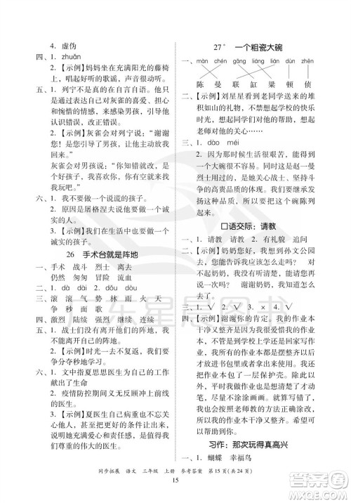 广东人民出版社2023年秋同步拓展三年级语文上册人教版参考答案