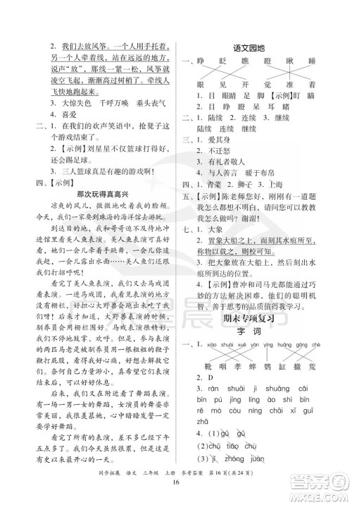 广东人民出版社2023年秋同步拓展三年级语文上册人教版参考答案