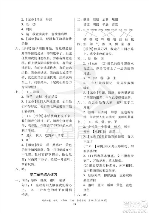 广东人民出版社2023年秋同步拓展三年级语文上册人教版参考答案