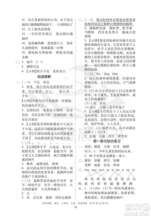 广东人民出版社2023年秋同步拓展三年级语文上册人教版参考答案