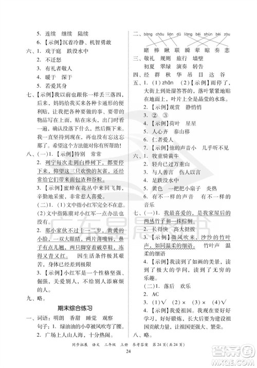广东人民出版社2023年秋同步拓展三年级语文上册人教版参考答案