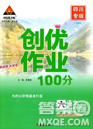 西安出版社2023年秋状元成才路创优作业100分六年级语文上册人教版四川专版答案