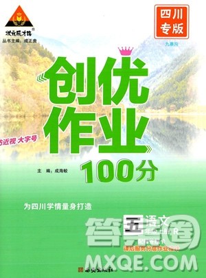 西安出版社2023年秋状元成才路创优作业100分五年级语文上册人教版四川专版答案