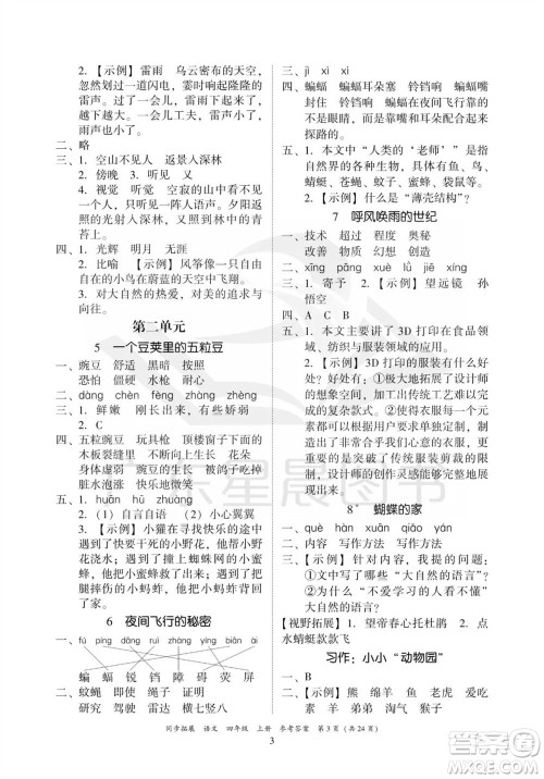 广东人民出版社2023年秋同步拓展四年级语文上册人教版参考答案