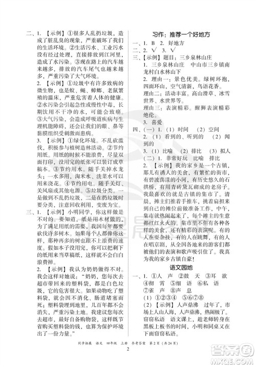 广东人民出版社2023年秋同步拓展四年级语文上册人教版参考答案 广东人民出版社2023年秋同步拓展四年级语文上册人教版参考答案