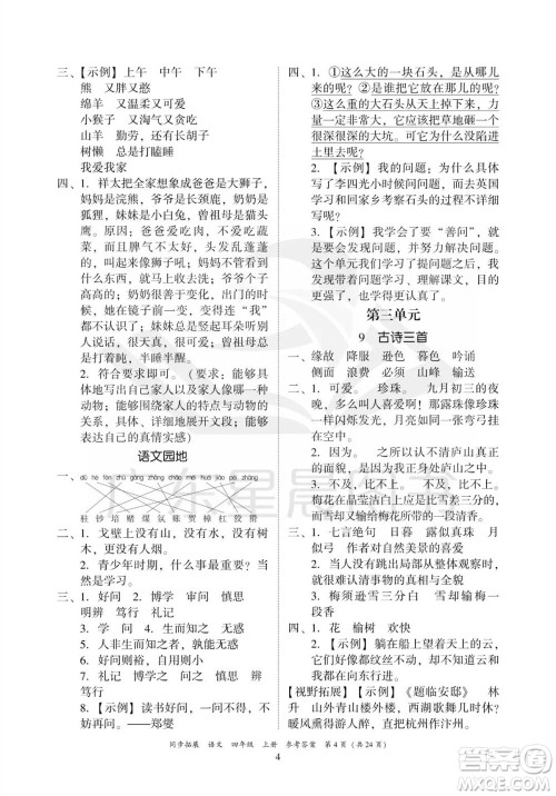 广东人民出版社2023年秋同步拓展四年级语文上册人教版参考答案