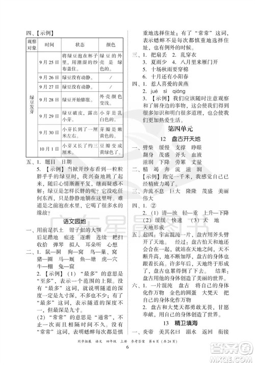 广东人民出版社2023年秋同步拓展四年级语文上册人教版参考答案